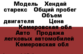  › Модель ­ Хендай старекс › Общий пробег ­ 10 000 › Объем двигателя ­ 3 › Цена ­ 370 000 - Кемеровская обл. Авто » Продажа легковых автомобилей   . Кемеровская обл.